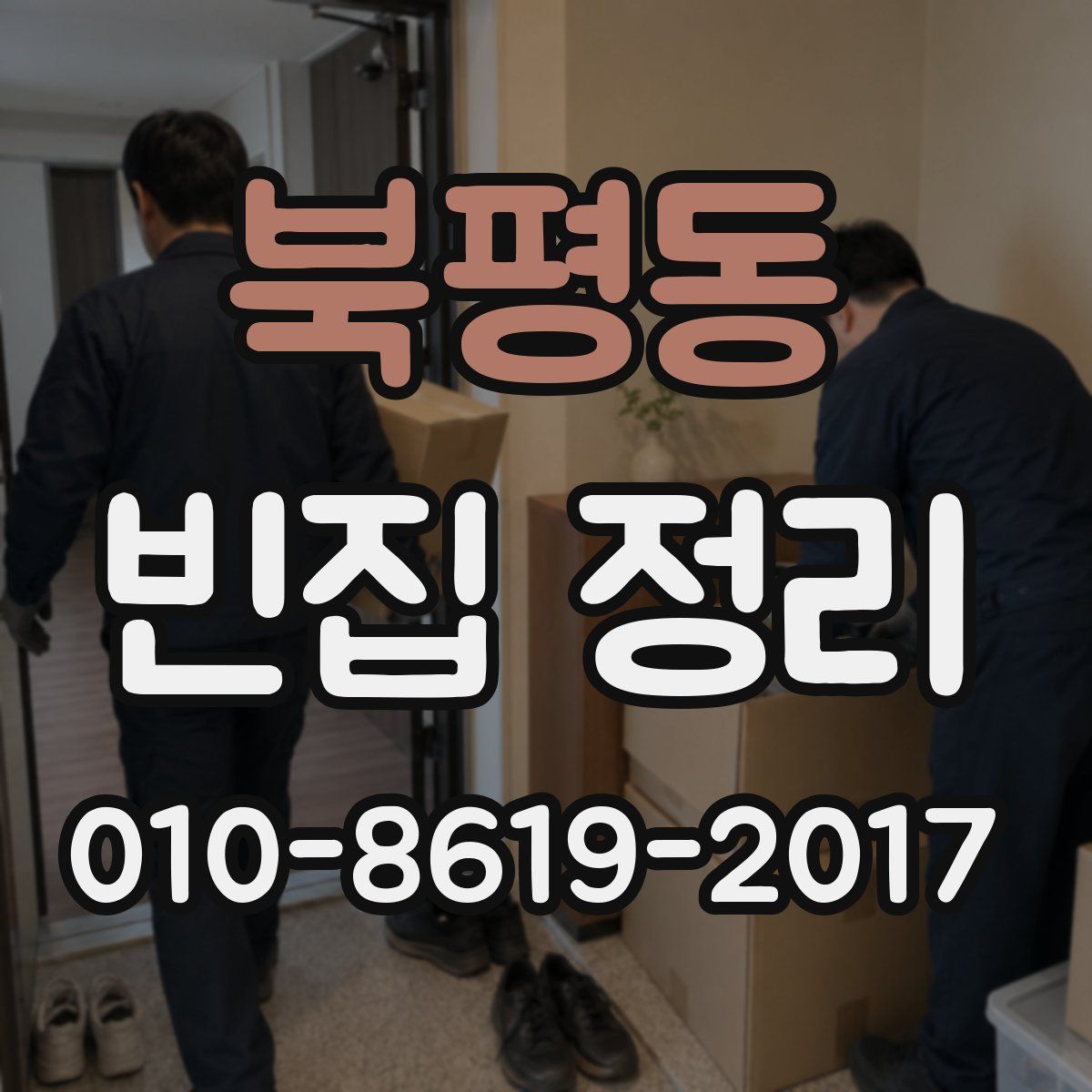 북평동 빈집 정리
