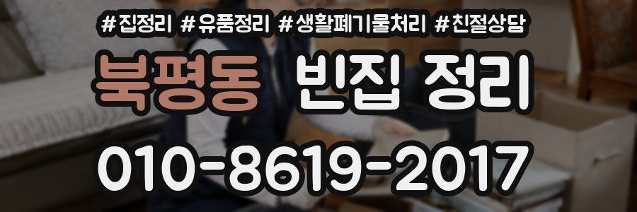북평동 빈집 정리