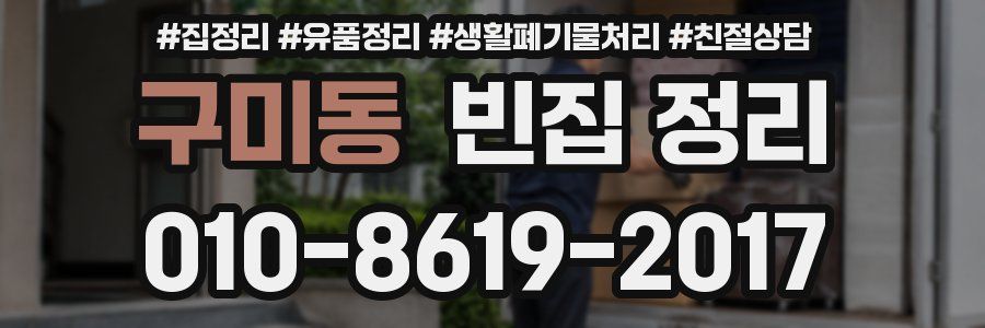 구미동 빈집 정리