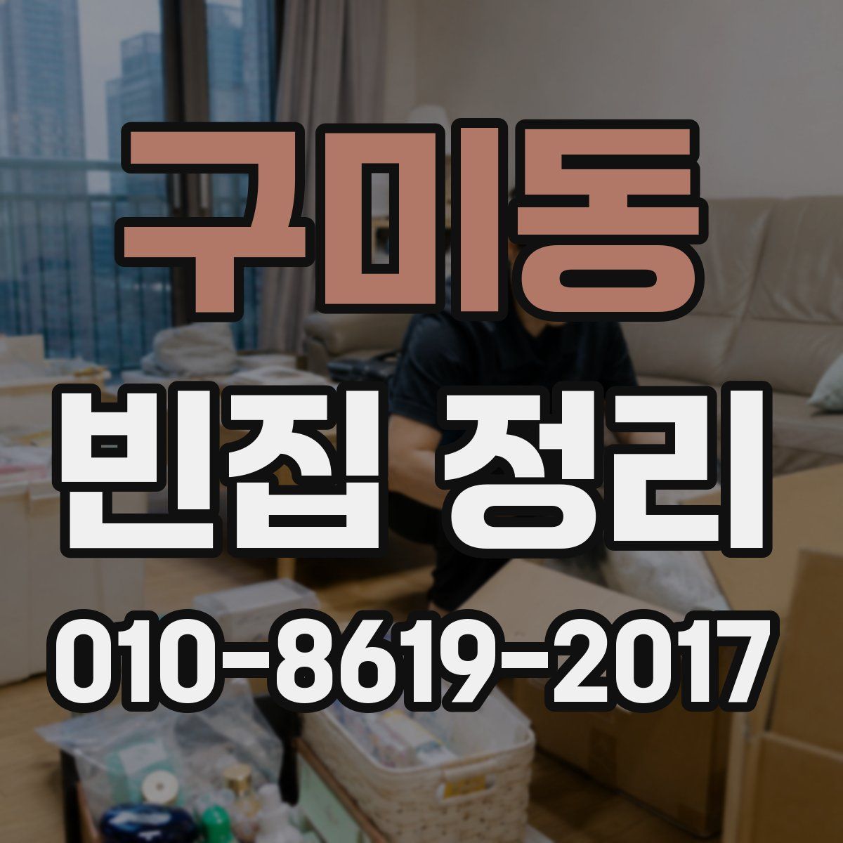 구미동 빈집 정리