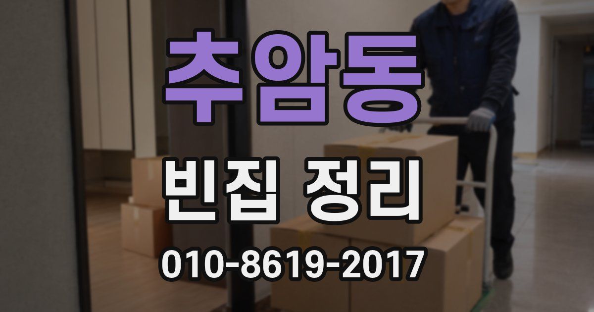 추암동 빈집 정리