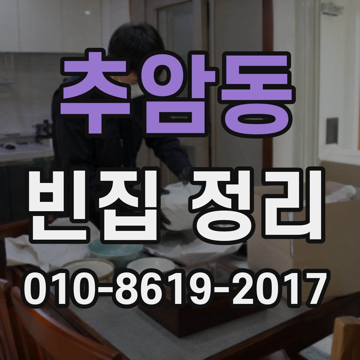 추암동 빈집 정리