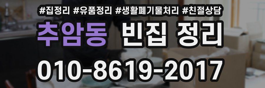추암동 빈집 정리