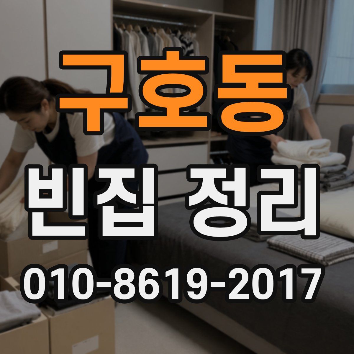 구호동 빈집 정리