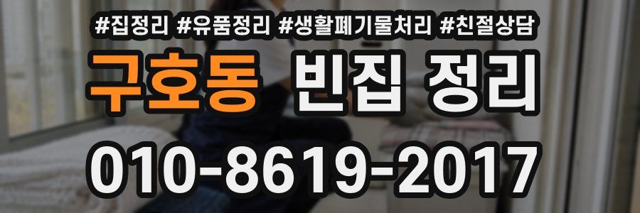 구호동 빈집 정리