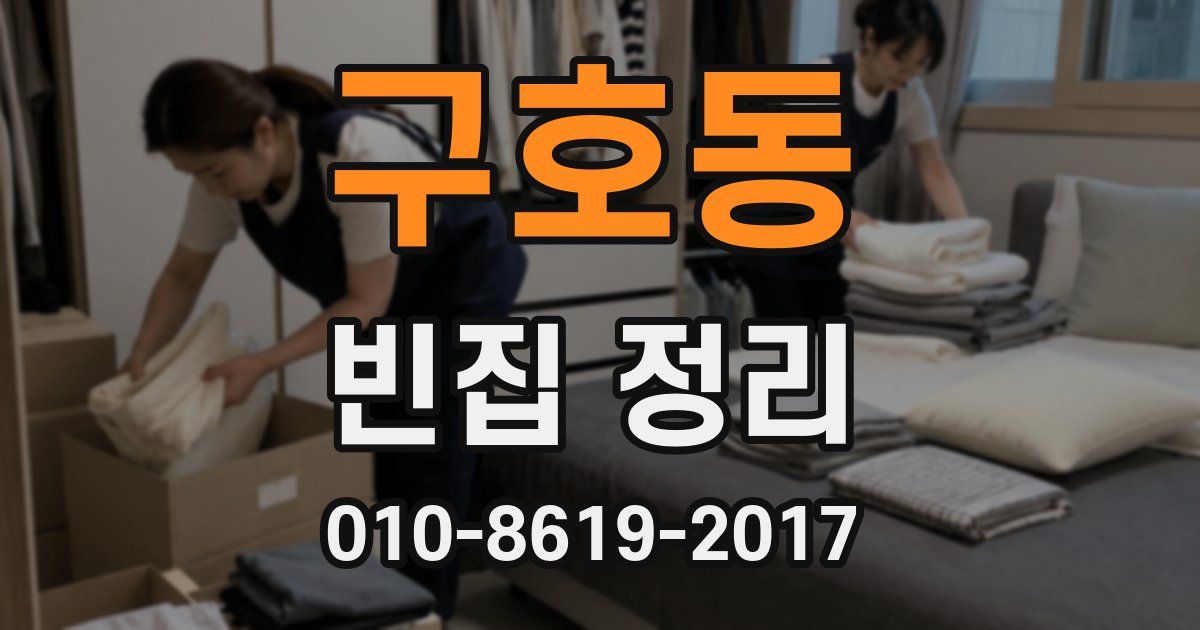 구호동 빈집 정리