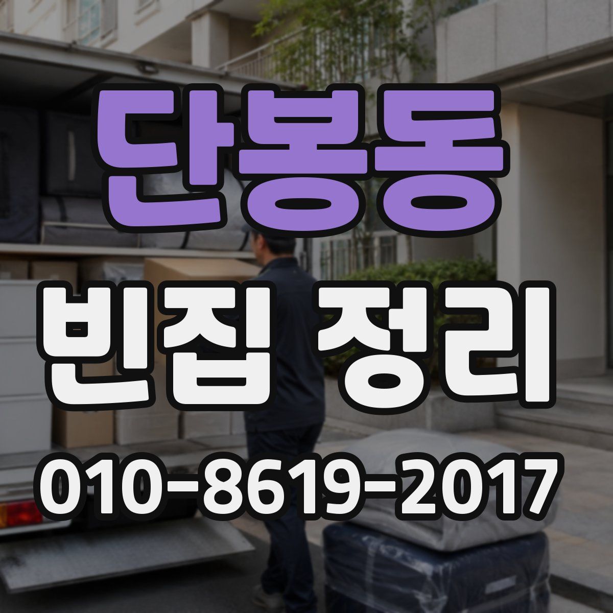 단봉동 빈집 정리