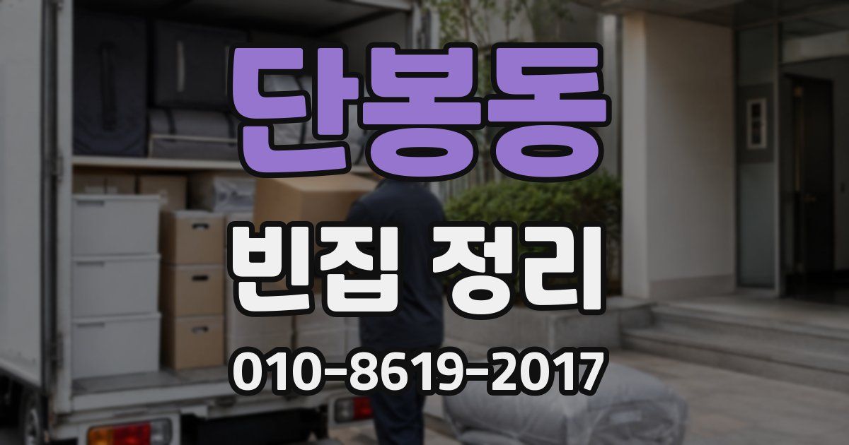 단봉동 빈집 정리