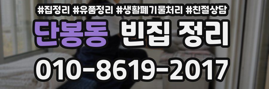단봉동 빈집 정리