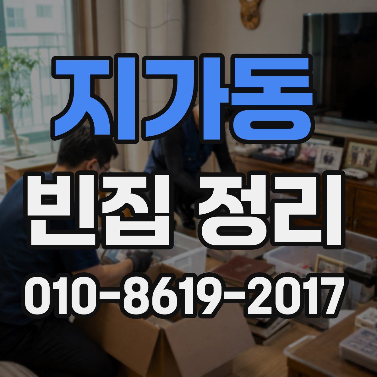 지가동 빈집 정리
