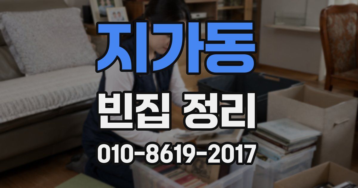 지가동 빈집 정리