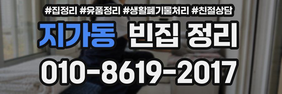 지가동 빈집 정리