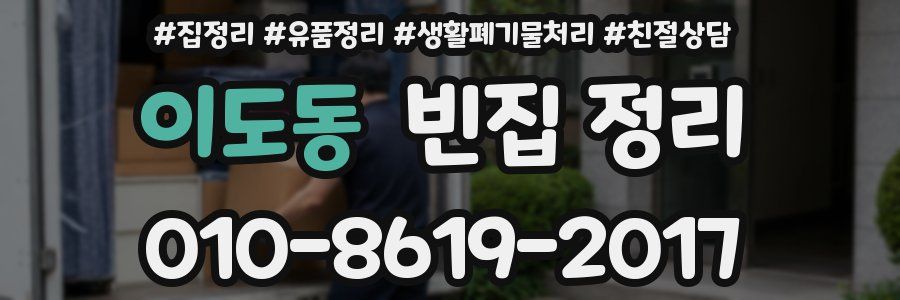 이도동 빈집 정리