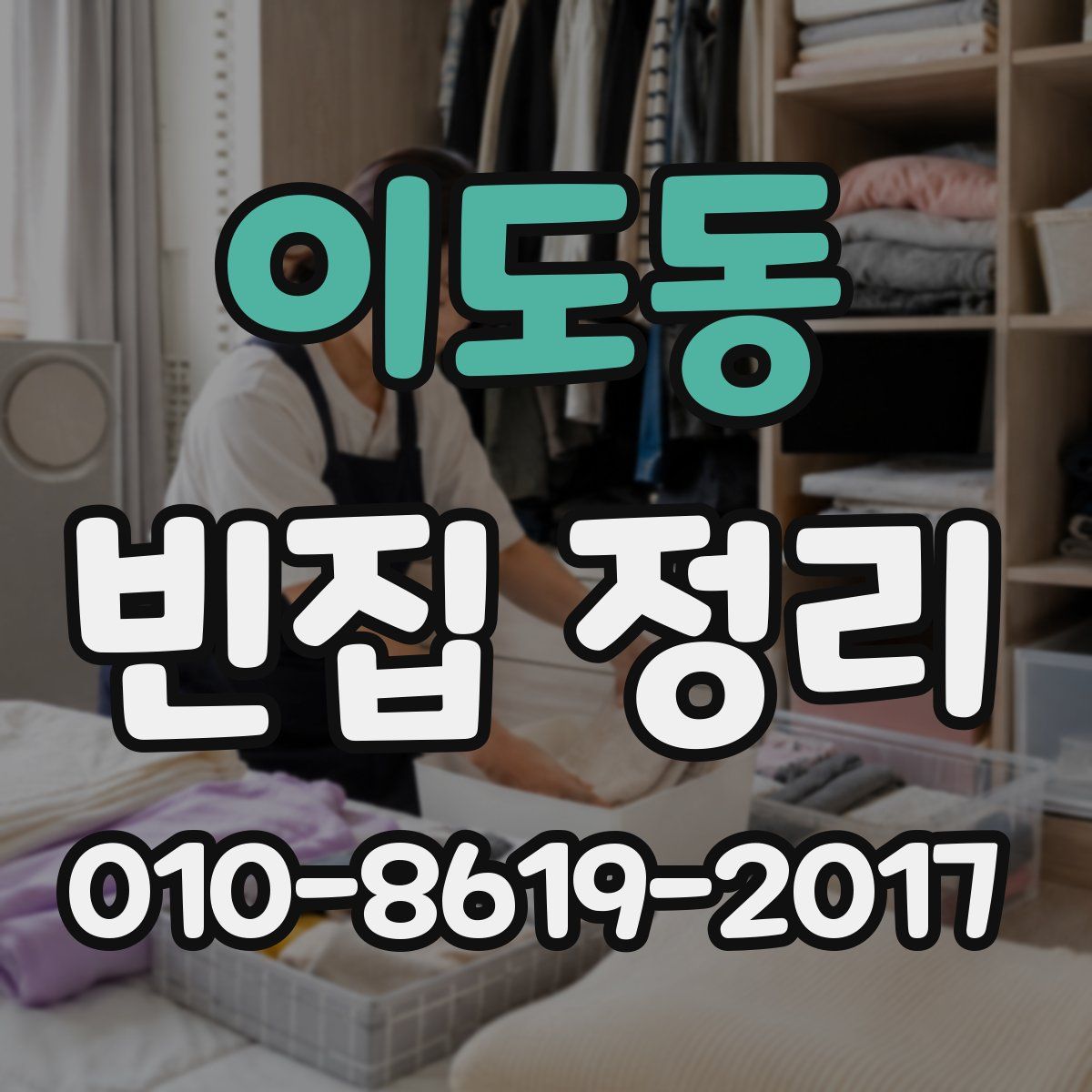 이도동 빈집 정리