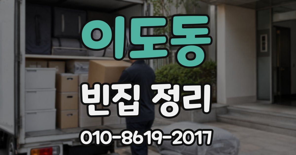 이도동 빈집 정리