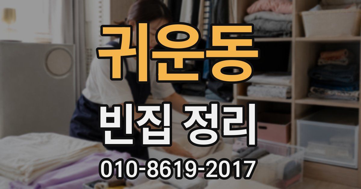 귀운동 빈집 정리