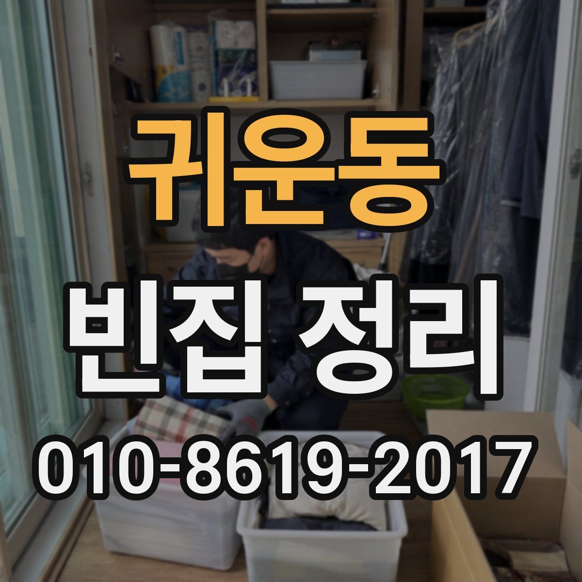 귀운동 빈집 정리