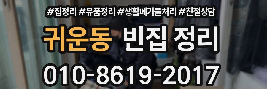 귀운동 빈집 정리