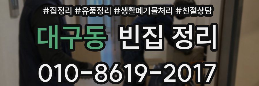 대구동 빈집 정리