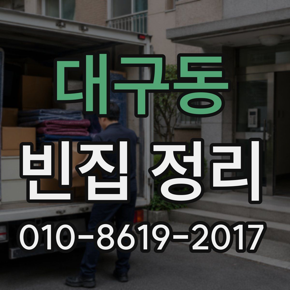 대구동 빈집 정리