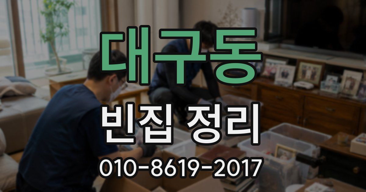 대구동 빈집 정리