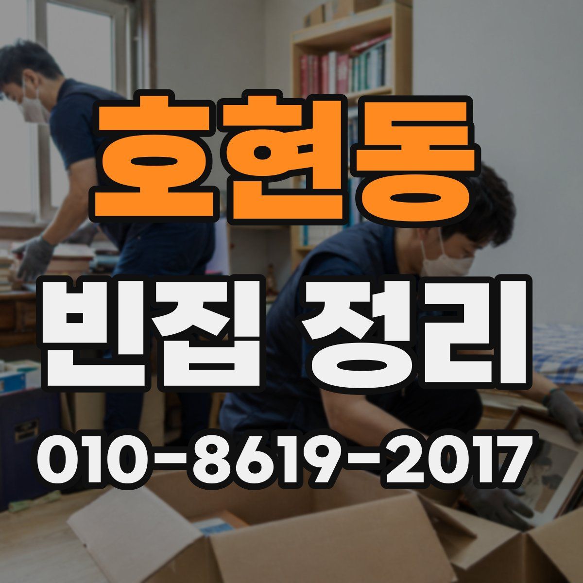 호현동 빈집 정리