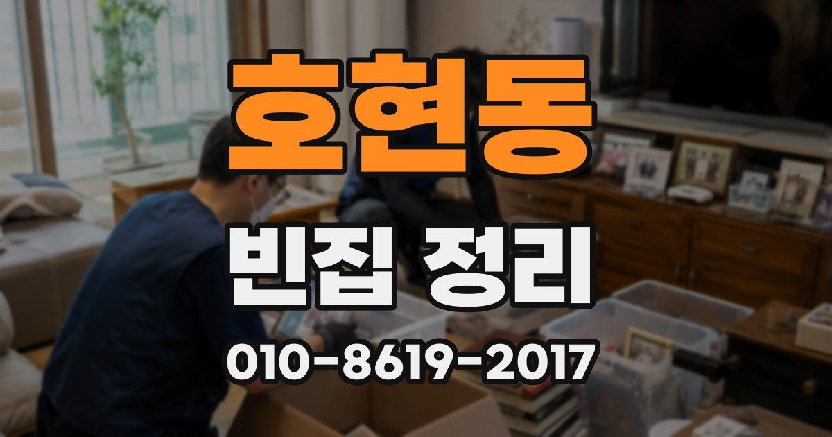 호현동 빈집 정리