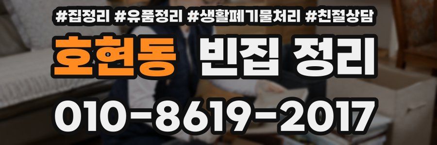 호현동 빈집 정리