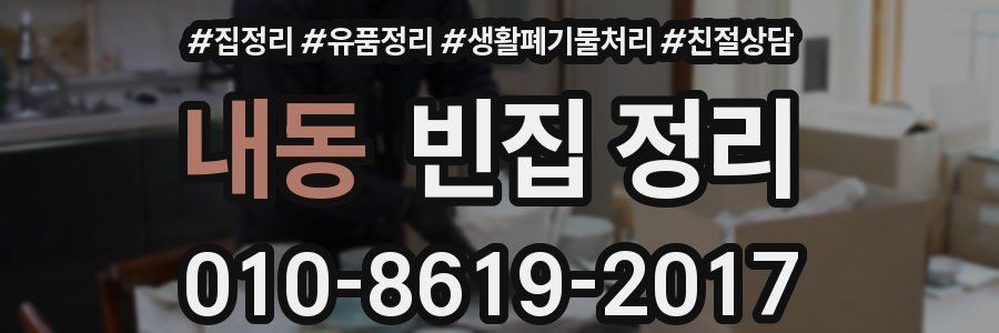 내동 빈집 정리