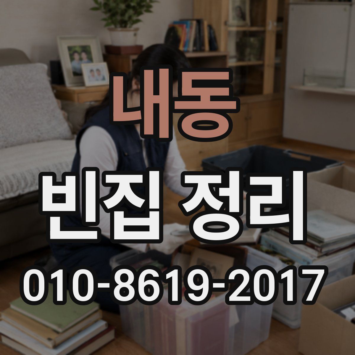 내동 빈집 정리