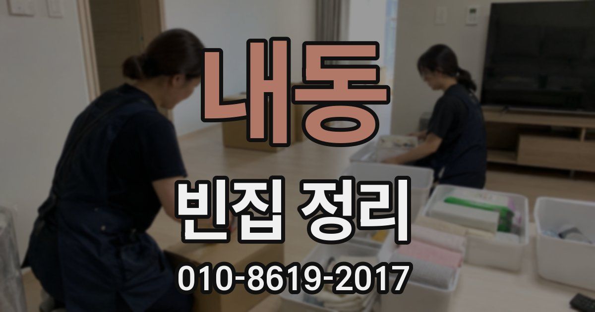 내동 빈집 정리