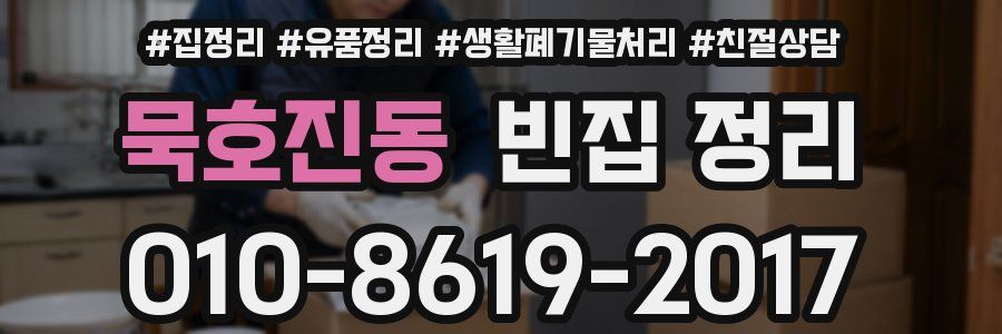묵호진동 빈집 정리