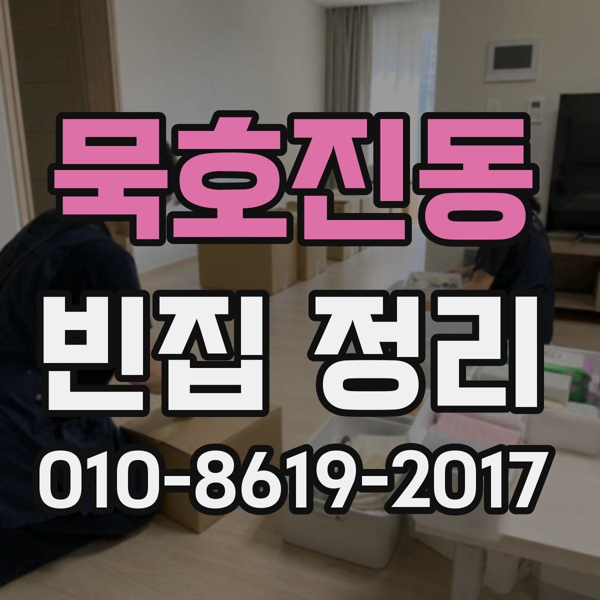 묵호진동 빈집 정리