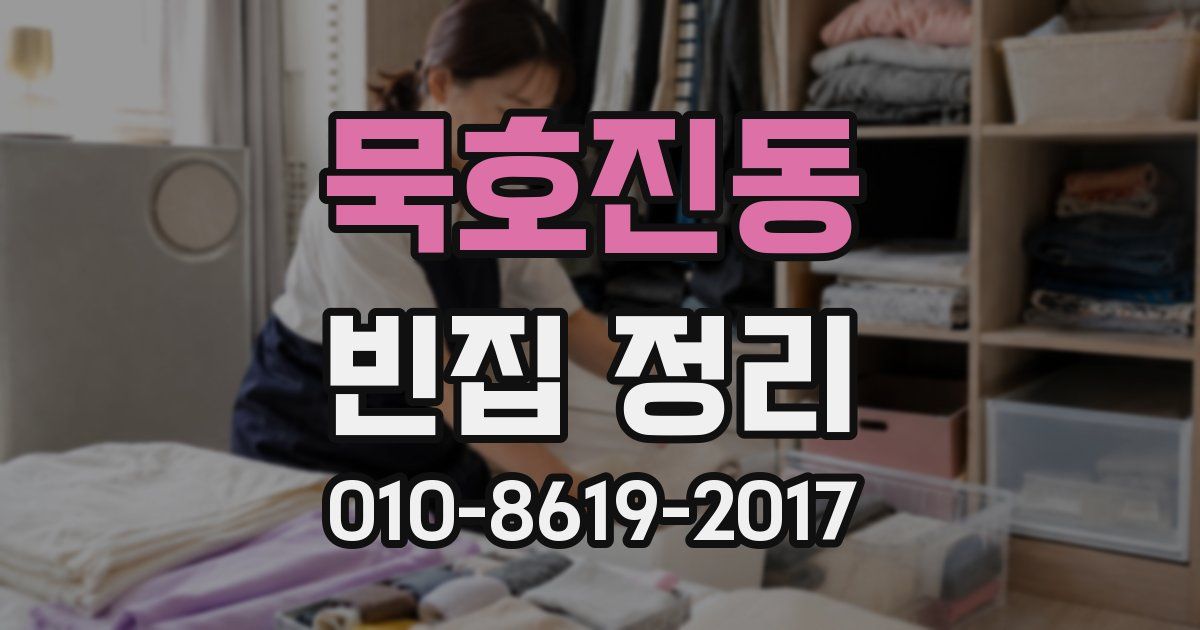 묵호진동 빈집 정리