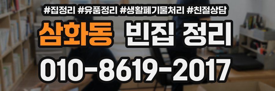 삼화동 빈집 정리