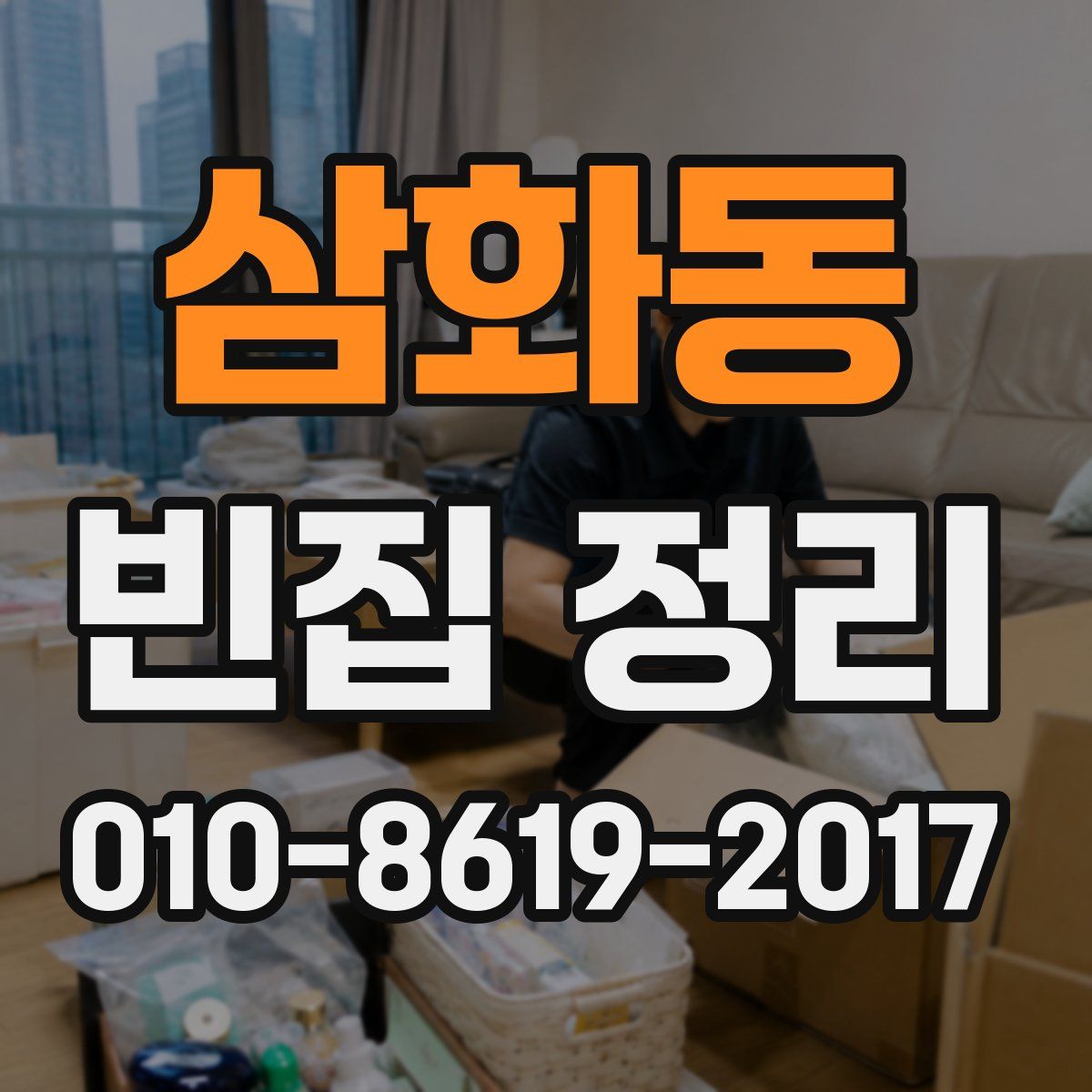 삼화동 빈집 정리