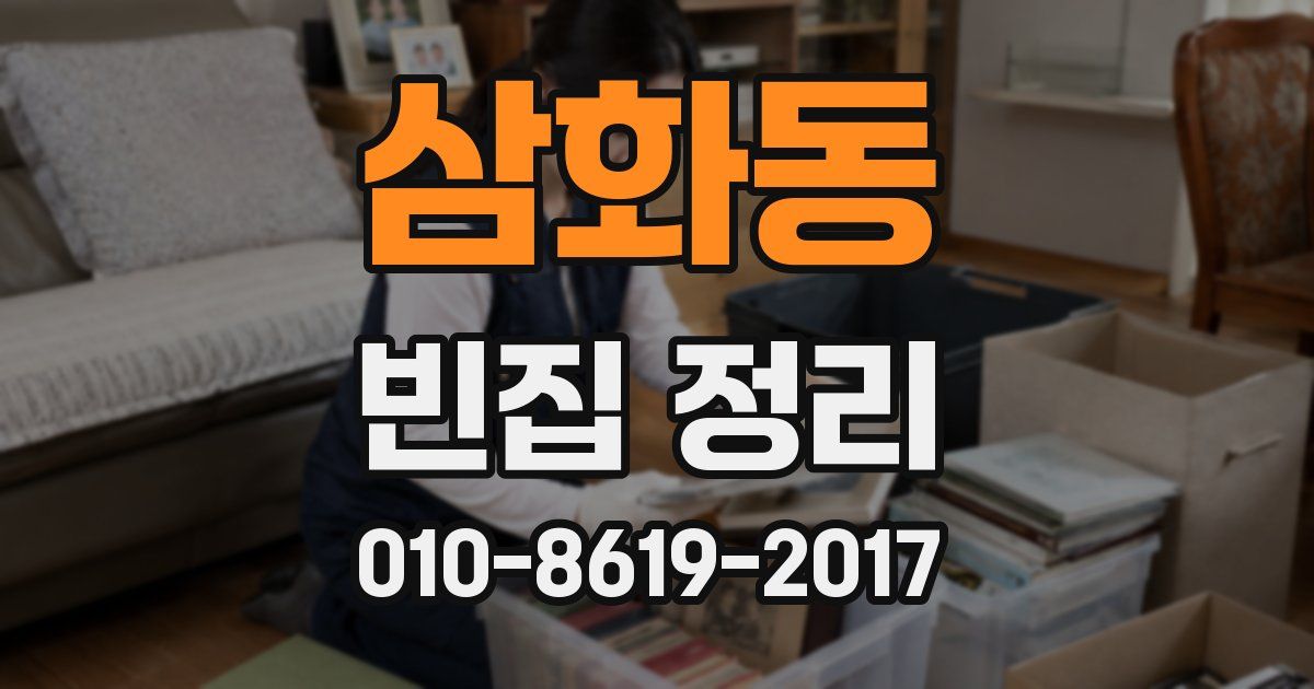 삼화동 빈집 정리