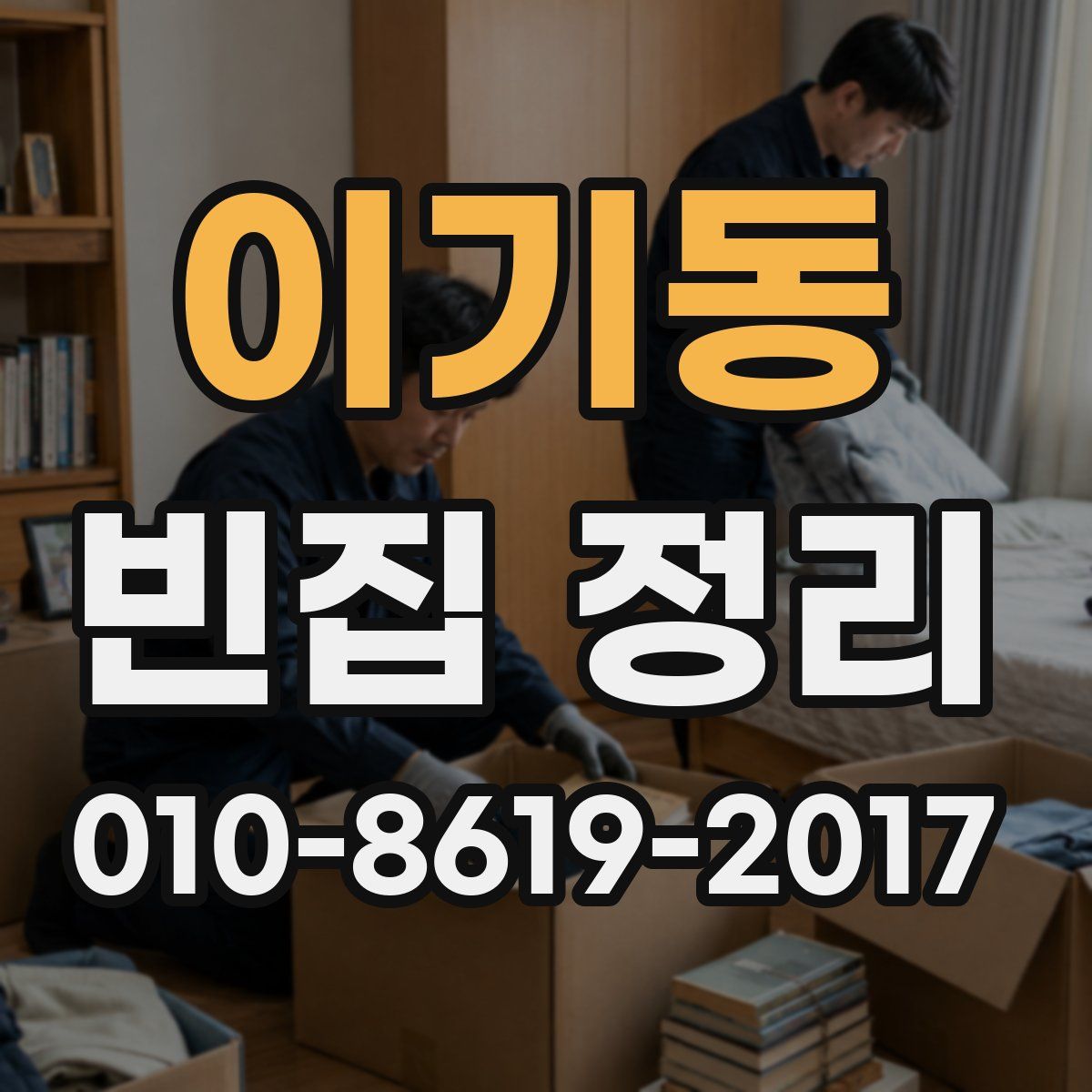 이기동 빈집 정리