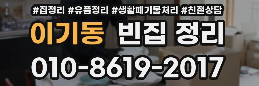 이기동 빈집 정리