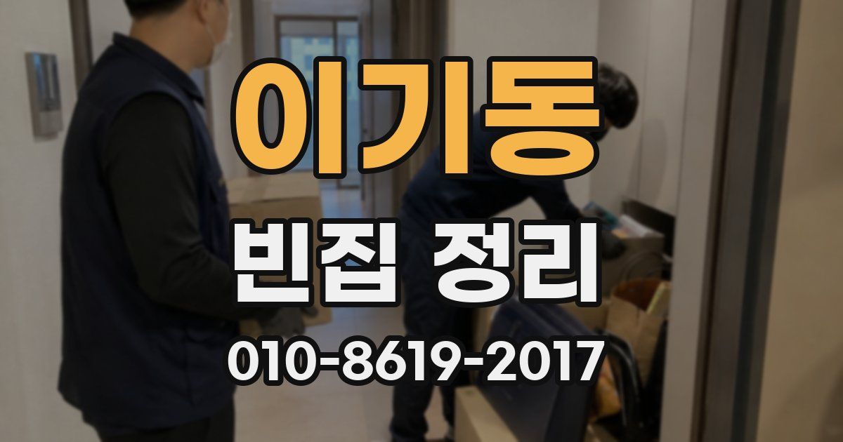 이기동 빈집 정리