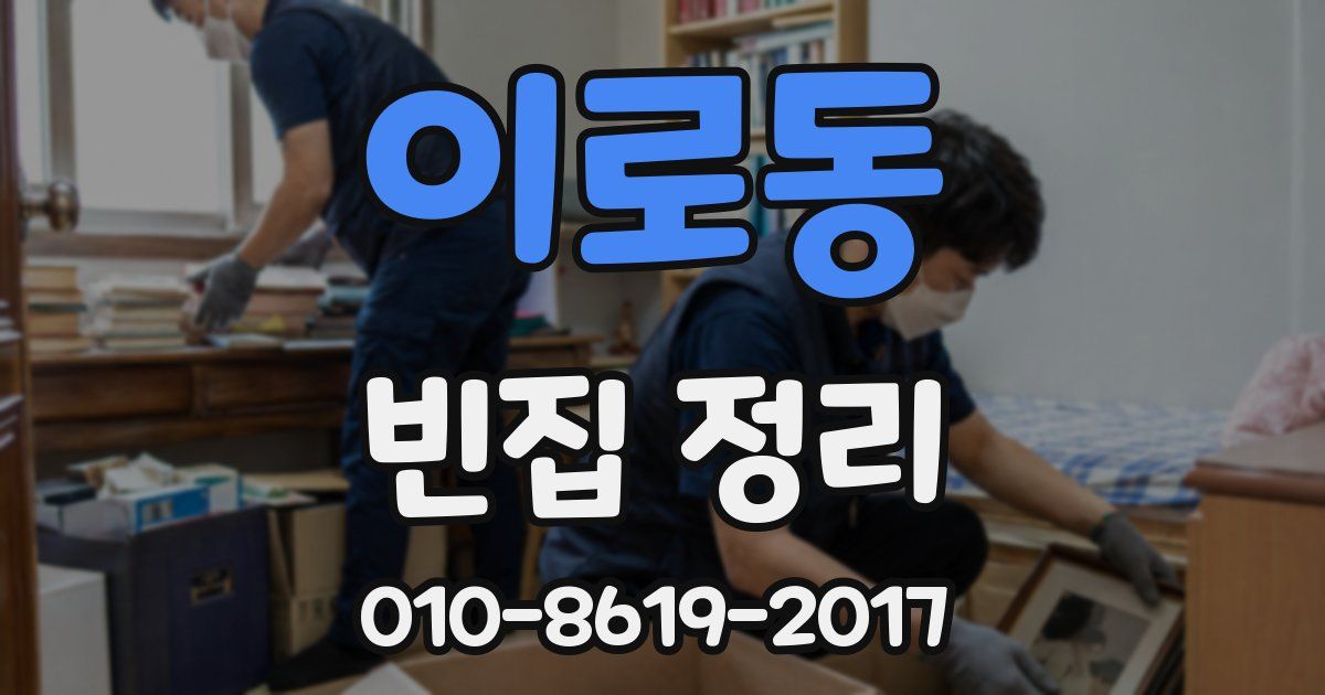 이로동 빈집 정리