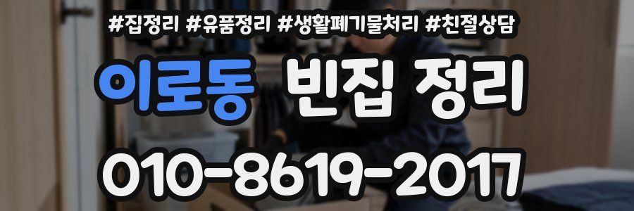 이로동 빈집 정리