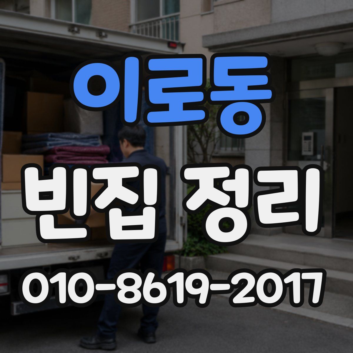 이로동 빈집 정리