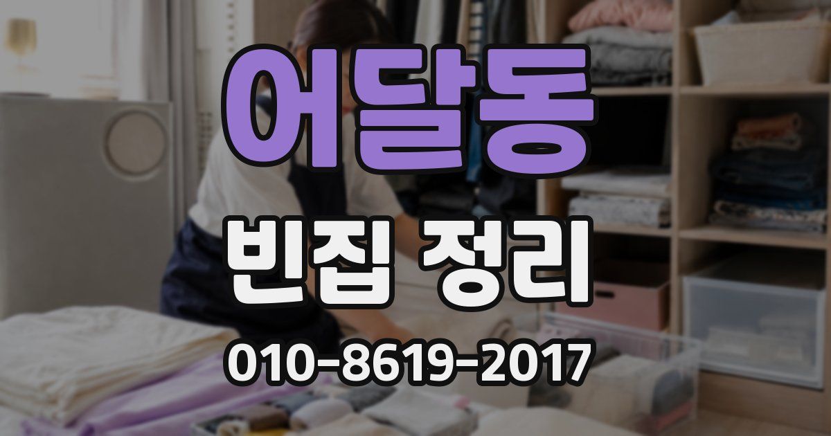 어달동 빈집 정리