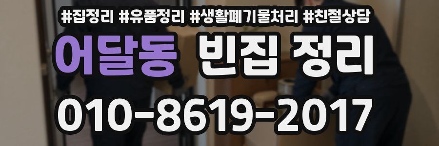 어달동 빈집 정리