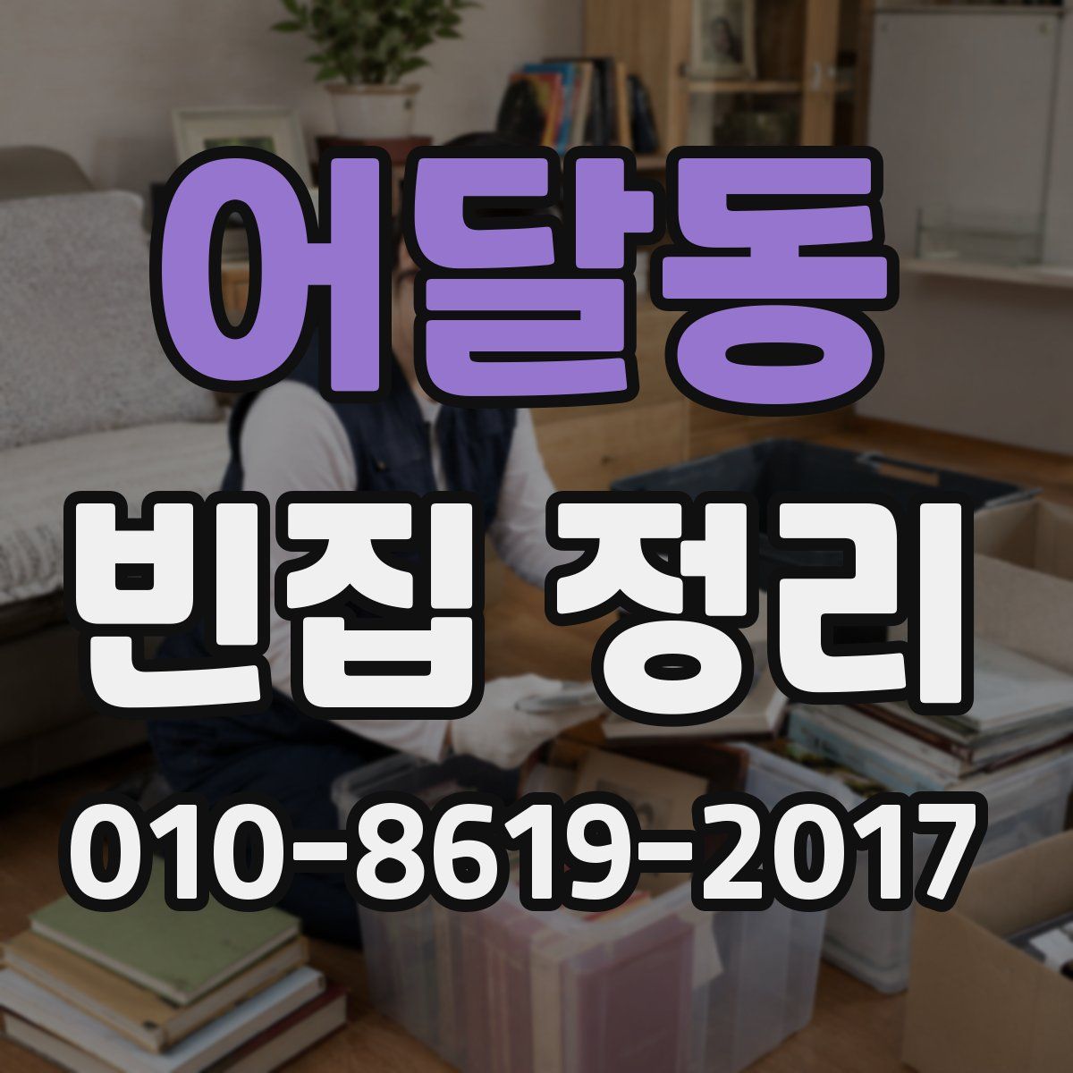 어달동 빈집 정리
