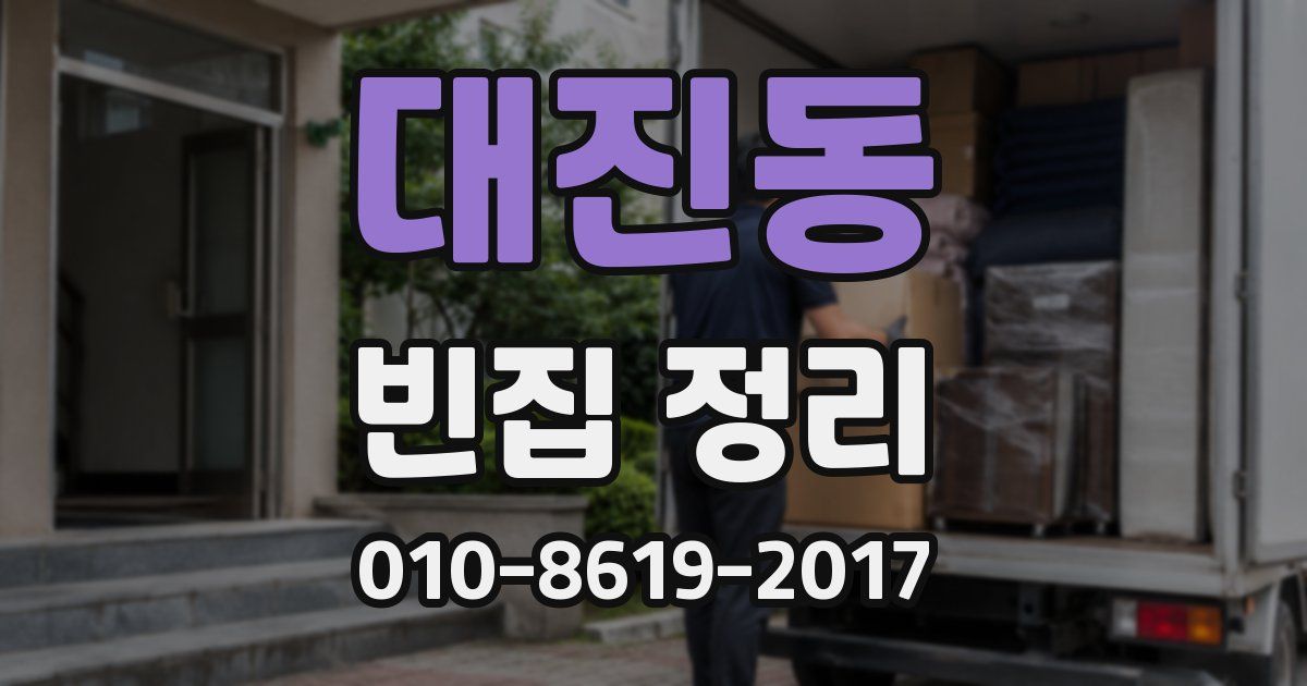 대진동 빈집 정리