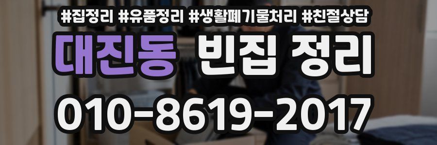 대진동 빈집 정리