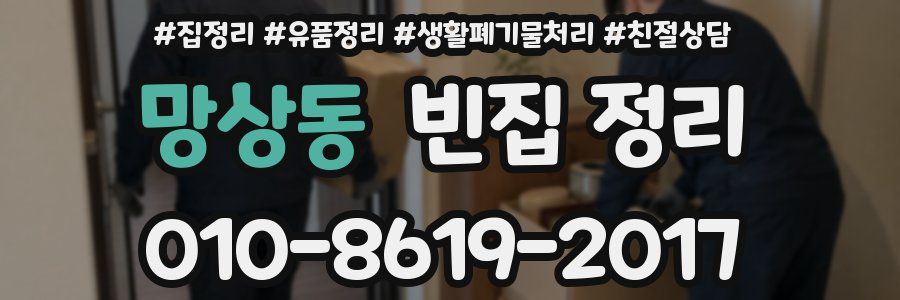 망상동 빈집 정리