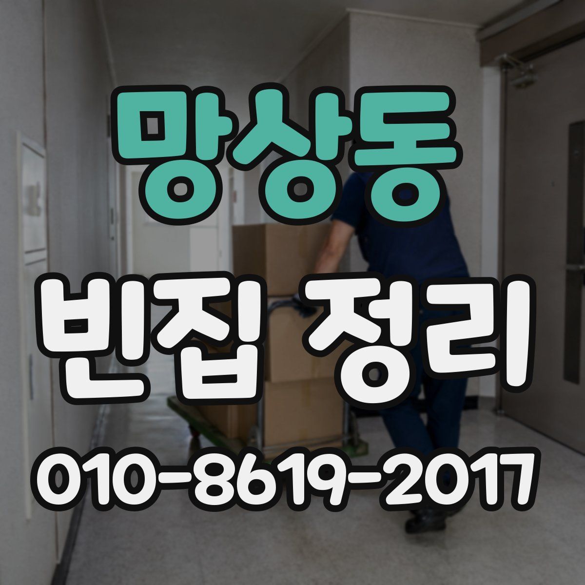 망상동 빈집 정리